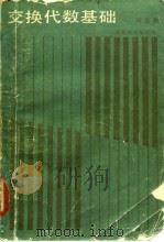 交换代数基础 1986 PDF电子版封面 13010·01178 冯克勤著