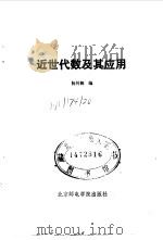 近世代数及其应用（1988 PDF版）