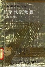 抽象代数概貌（1990 PDF版）