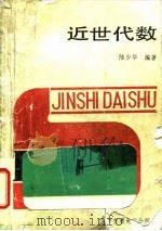 近世代数（1992 PDF版）