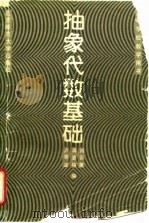 抽象代数基础（1990 PDF版）