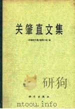 关肇直文集 1986 PDF电子版封面 13031·3101 关肇直著;《关肇直文集》编辑小组编