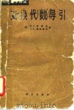 交换代数导引（1982年11月第1版 PDF版）