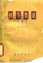 初等数论 I（1978 PDF版）