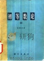 初等数论  3（1988 PDF版）
