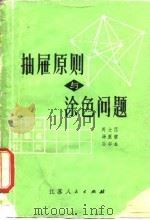 抽屉原则与涂色问题（1981 PDF版）
