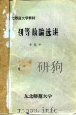 初等数论选讲（ PDF版）