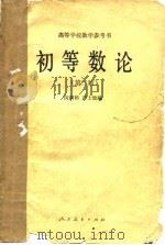 初等数论 第2版 1957 PDF电子版封面 13012·0880 闵嗣鹤,严士健编