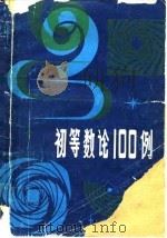 初等数论100例 1980 PDF电子版封面 7150·2242 柯召,孙琦著