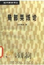 局部类域论译丛（1986 PDF版）