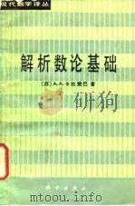 解析数论基础（1984年03月第1版 PDF版）