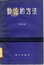 数论的方法(下册) 1981年07月第1版 PDF电子版封面 闵嗣鹤