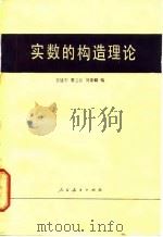 实数的构造理论 1981 PDF电子版封面 13012·0555 王建午等编