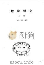 数论讲义  上（1986 PDF版）