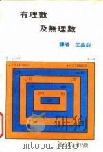 有理数及无理数（1970 PDF版）