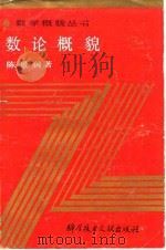 数论概貌 1990 PDF电子版封面 7502306609 陈景润著