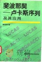 斐波那契-卢卡斯序列及其应用（1993 PDF版）