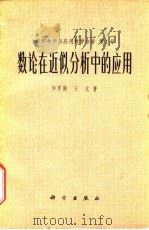 数论在近似分析中的应用   1978  PDF电子版封面  13031·808  华罗庚，王元著 