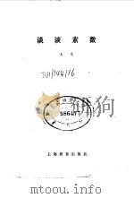 谈谈素数（1978 PDF版）