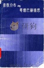 素数分布与哥德巴赫猜想（1979 PDF版）