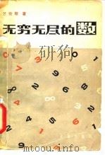 无穷无尽的数（1979 PDF版）