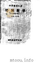 特别数学 如何校而不计 1970 PDF电子版封面 王昌锐译