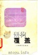 覆盖（1983 PDF版）