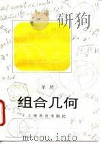 组合几何 1996 PDF电子版封面 7532047725 单墫著