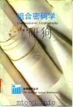组合密码学（1992 PDF版）