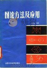 图论方法及应用（1987 PDF版）