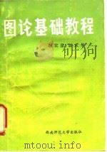 图论基础教程（1988.04 PDF版）