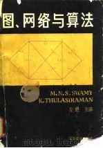 图、网络与算法 1988 PDF电子版封面 7040000954 斯沃迈(Swamy,N.S.)著;左 垲主译