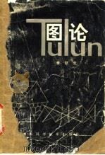 图论 1980 PDF电子版封面 13204·17 李慰萱著