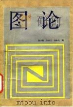 图论 1990 PDF电子版封面 7040028387 陈子岐等编