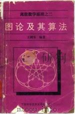 图论及其算法（1990 PDF版）