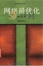 网络最优化 1991 PDF电子版封面 7040034875 刘家壮,徐源著