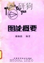 图论概要（1990 PDF版）