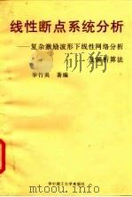 线性断点系统分析 复杂激励波形下线性网络分析及解析算法 1996 PDF电子版封面 7560913148 李竹英著编