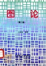 图论  第2版（1997 PDF版）