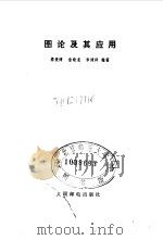 图论及其应用（1982 PDF版）