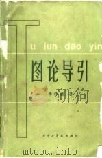 图论导引（1982 PDF版）