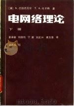 电网络理论  下   1983  PDF电子版封面    （美）N·巴拉巴尼安 T·A·比卡特 
