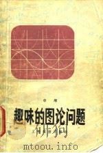 趣味的图论问题（1980 PDF版）
