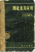 图论及其应用（1984 PDF版）