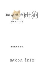 图及其应用（1982 PDF版）