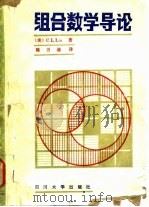 组合数学导论（1987 PDF版）