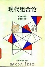 现代组合论（1992 PDF版）