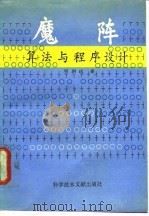 魔阵算法与程序设计（1993 PDF版）