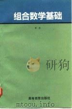 组合数学基础（1993 PDF版）