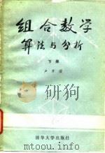 组合数学算法与分析（下册）（1983年11月第1版 PDF版）